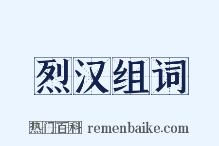 烈汉组词是什么意思的图片